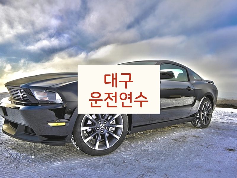 대구운전연수 후기
