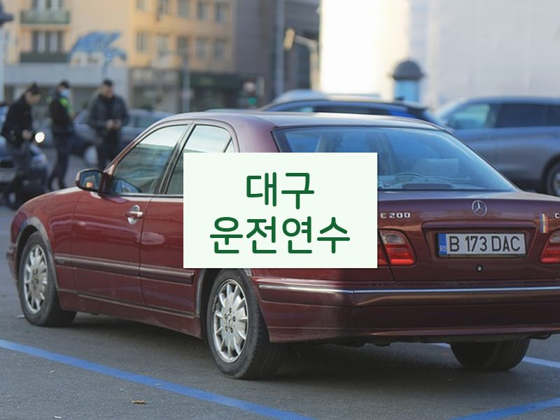 대구운전연수 후기