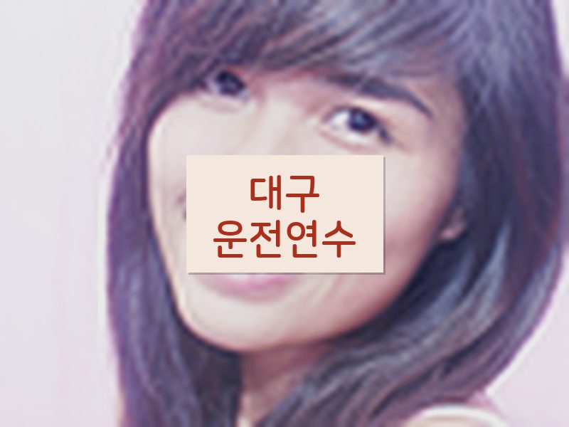 대구운전연수 후기