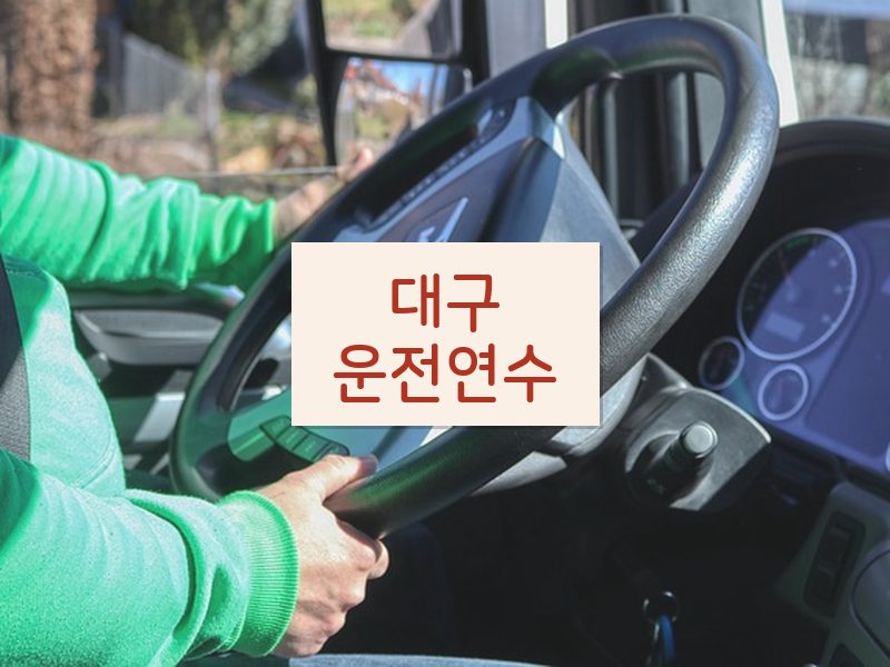 대구운전연수 후기