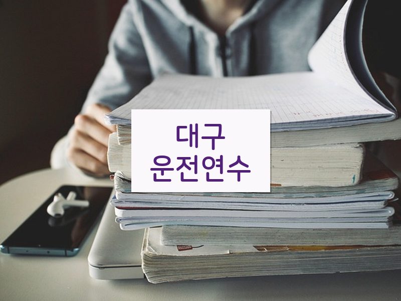 대구운전연수 후기
