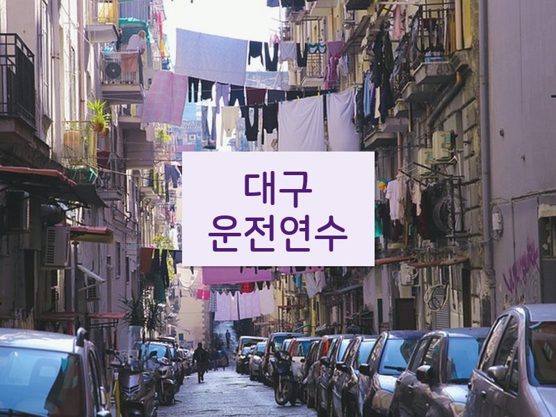 대구운전연수 후기