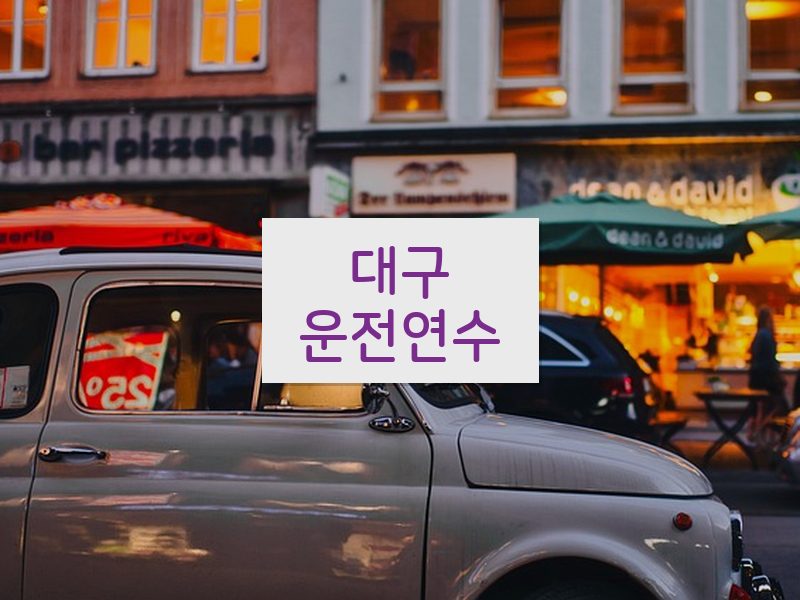 대구운전연수 후기