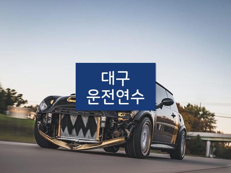 대구운전연수 후기