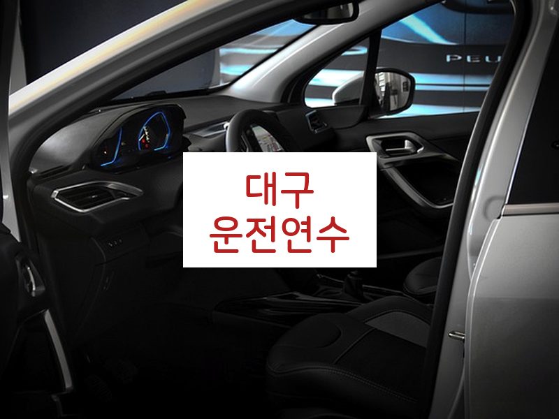 대구운전연수 후기