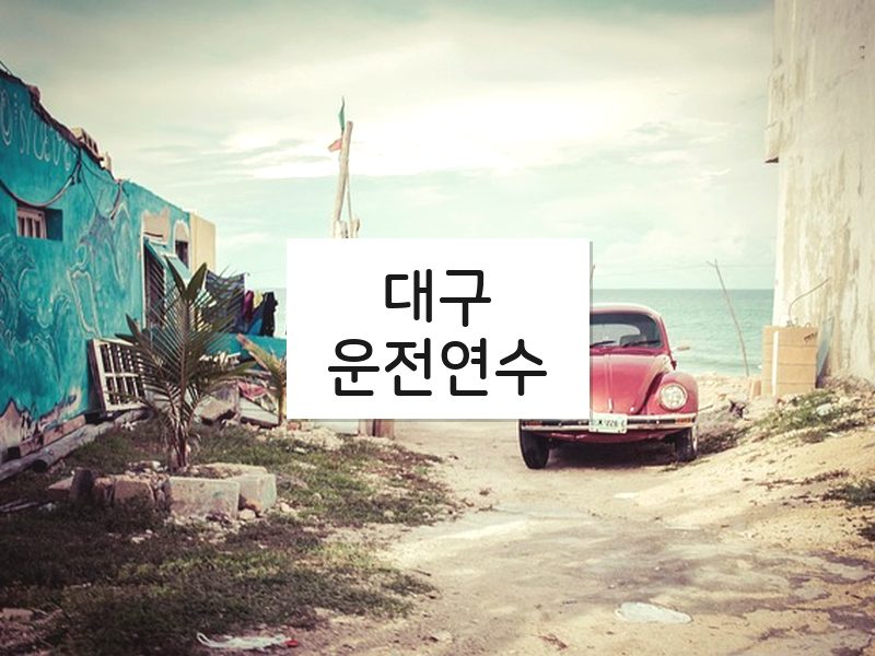 대구운전연수 후기