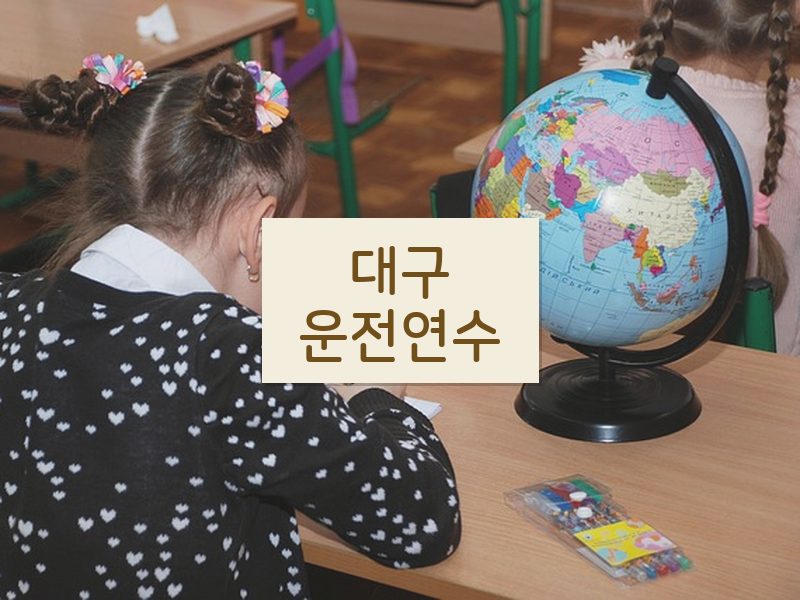 대구운전연수 후기
