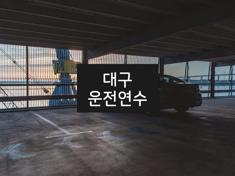 대구운전연수 후기