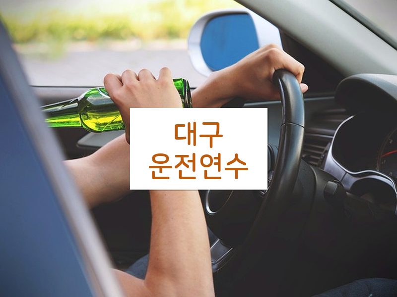대구운전연수 후기