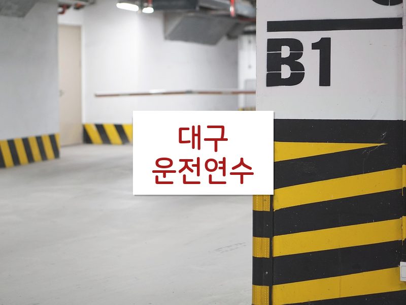 대구운전연수 후기