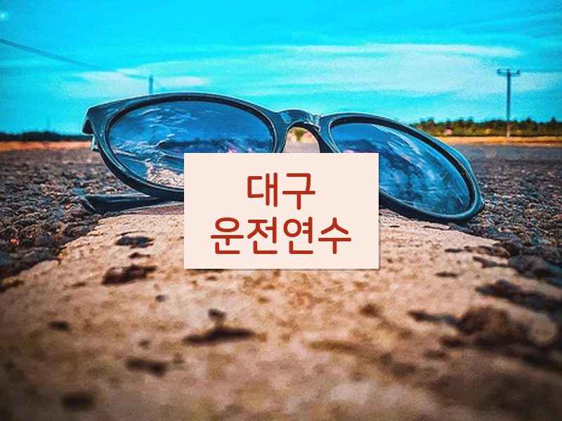 대구운전연수 후기