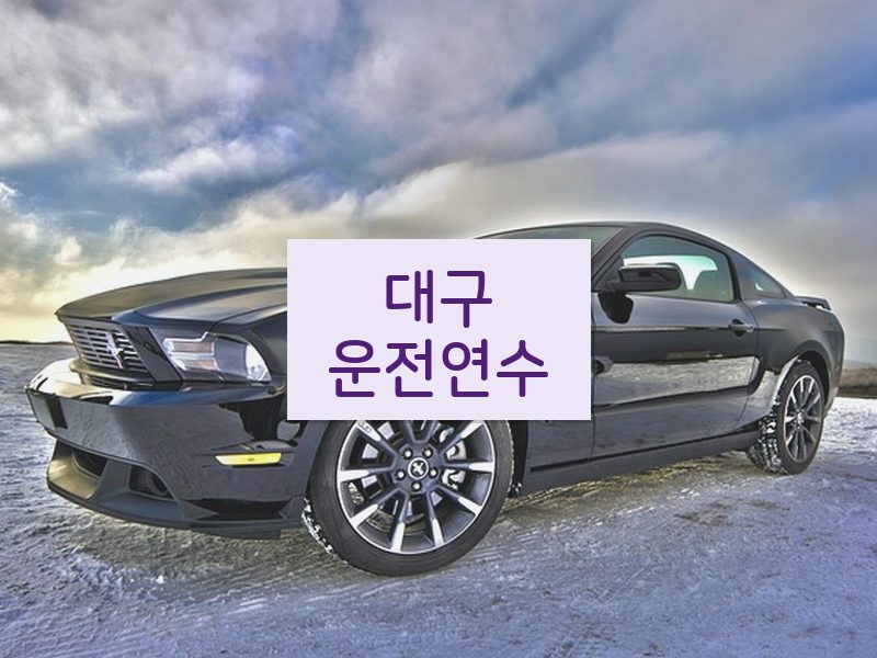 대구운전연수 후기