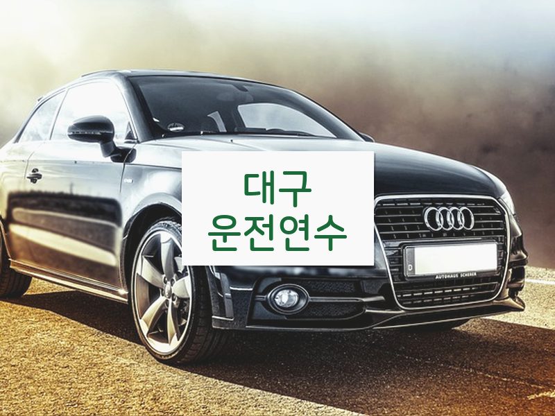 대구운전연수 후기