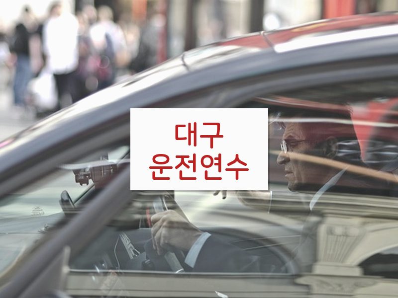 대구운전연수 후기