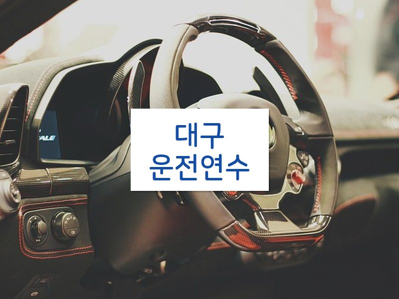 대구운전연수 후기