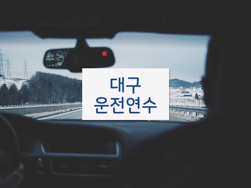 대구운전연수 후기
