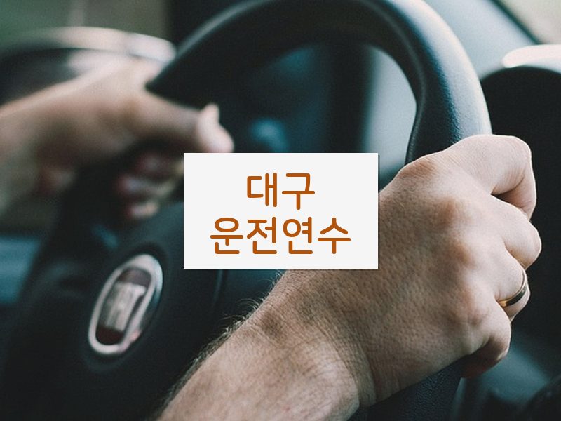 대구운전연수 후기