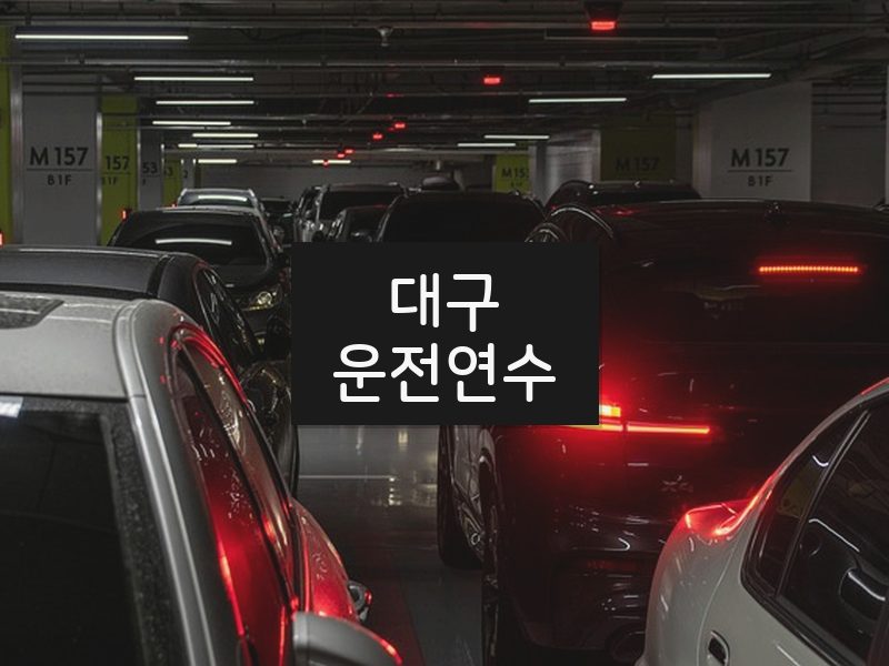 대구운전연수 후기