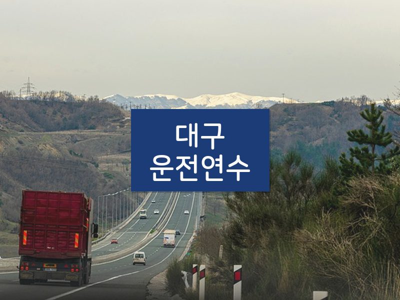 대구운전연수 후기