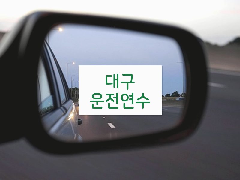 대구운전연수 후기