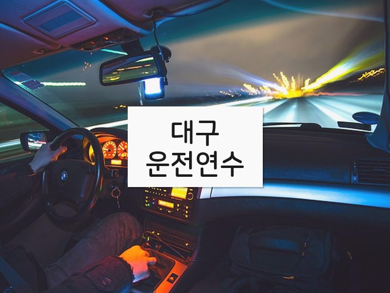 대구운전연수 후기