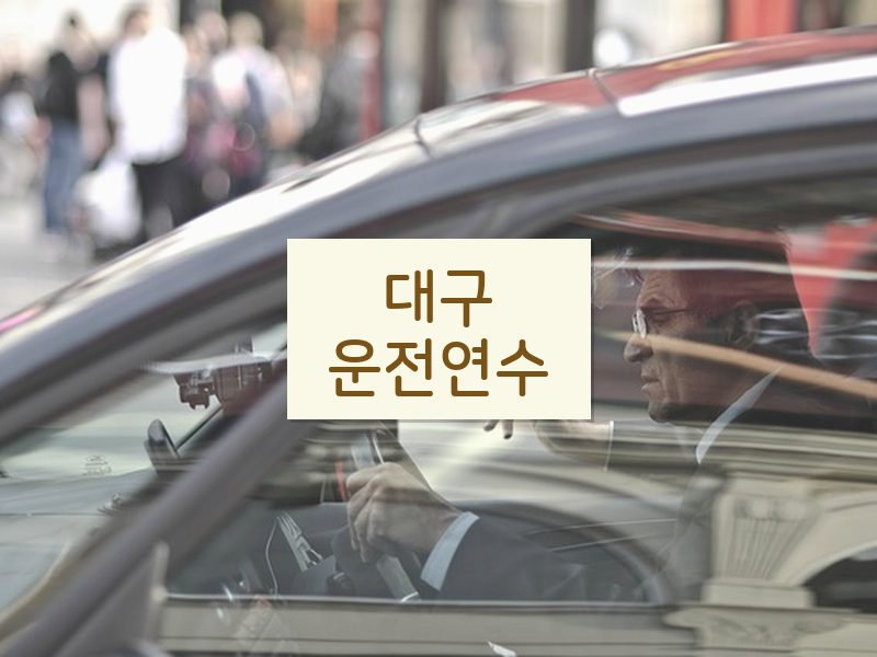 대구운전연수 후기