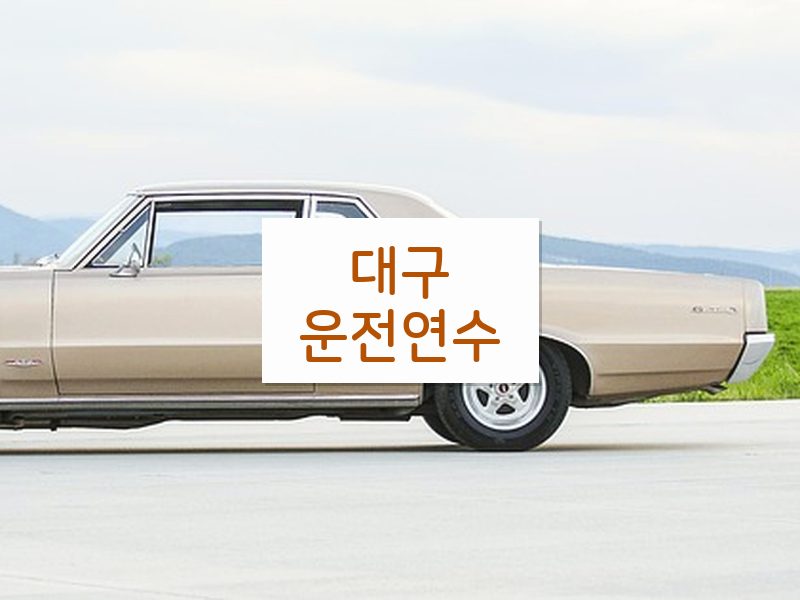 대구운전연수 후기