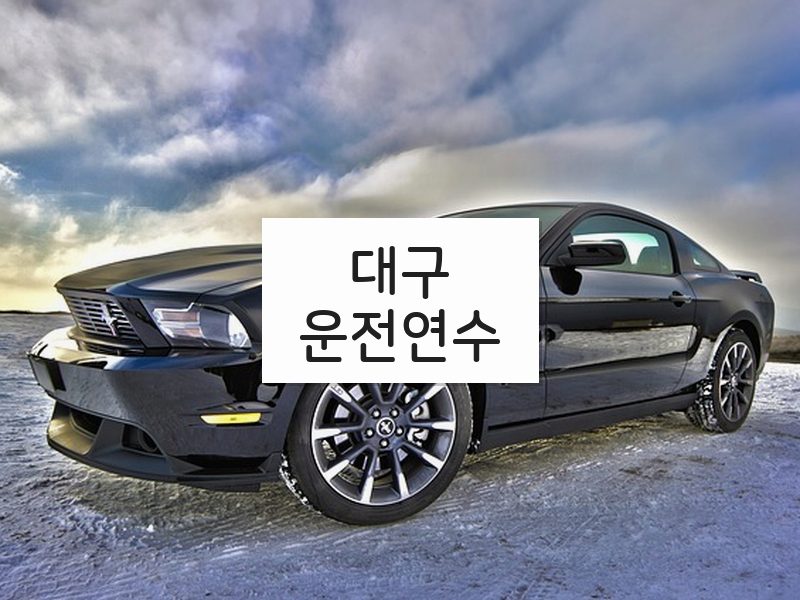 대구운전연수 후기