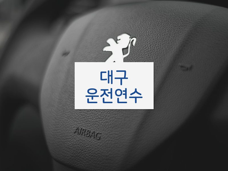 대구운전연수 후기