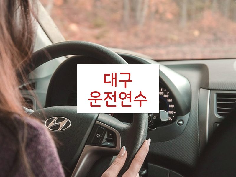 대구운전연수 후기
