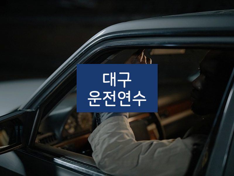대구운전연수 후기