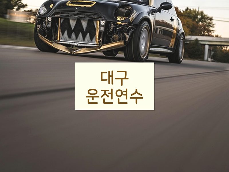 대구운전연수 후기