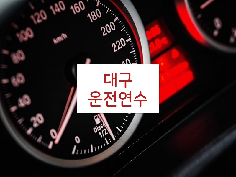 대구운전연수 후기