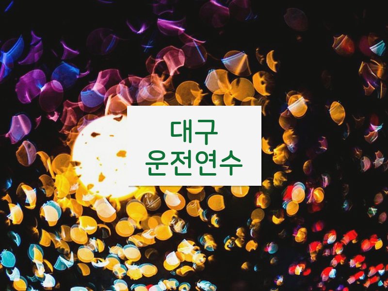 대구운전연수 후기