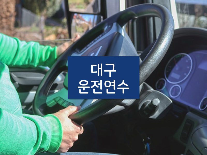 대구운전연수 후기