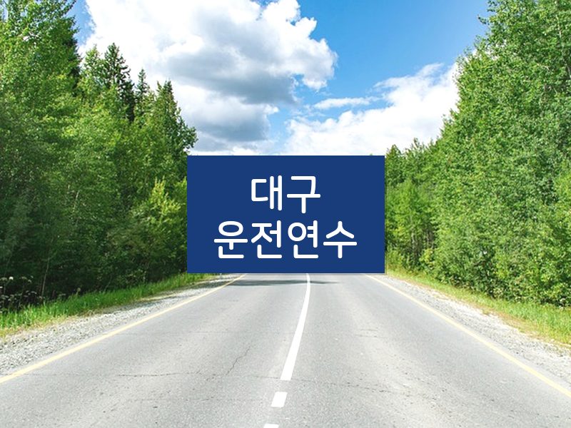 대구운전연수 후기