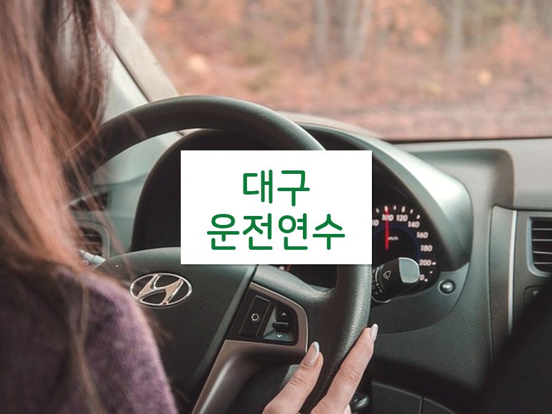 대구운전연수 후기