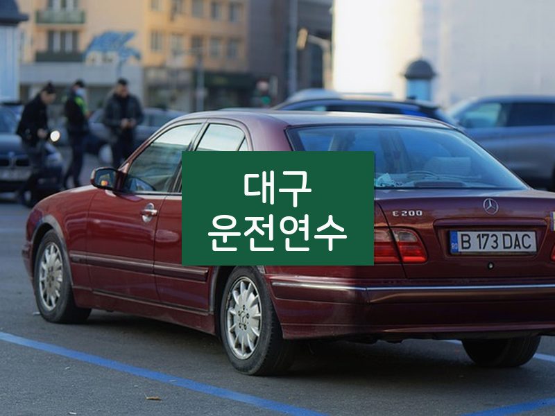 대구운전연수 후기