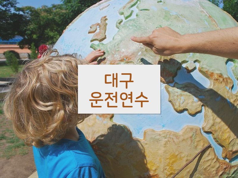 대구운전연수 후기