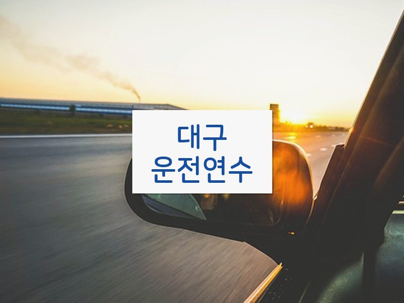 대구운전연수 후기