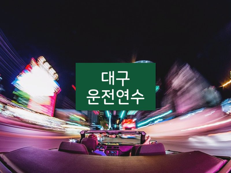 대구운전연수 후기