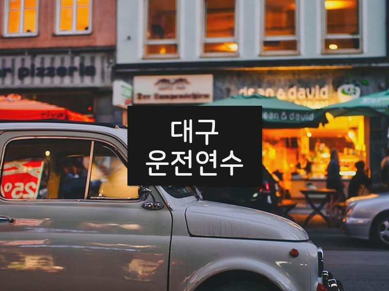 대구운전연수 후기