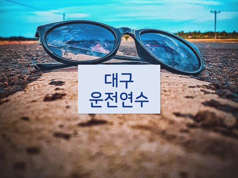 대구운전연수 후기