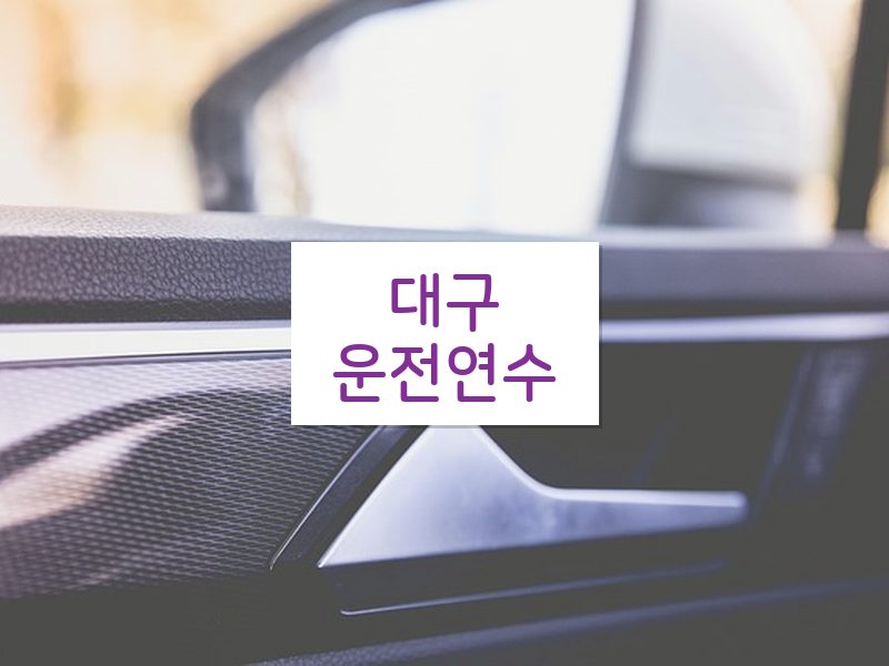 대구운전연수 후기