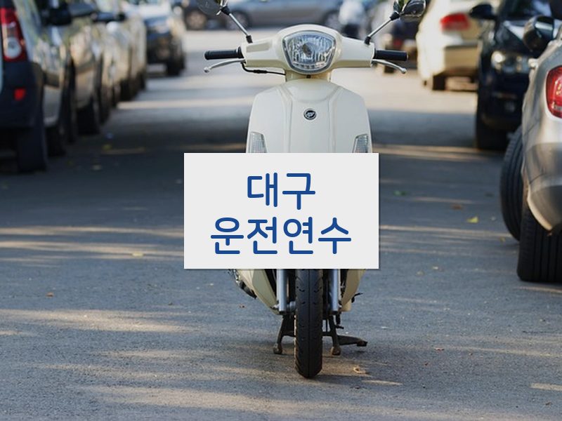 대구운전연수 후기