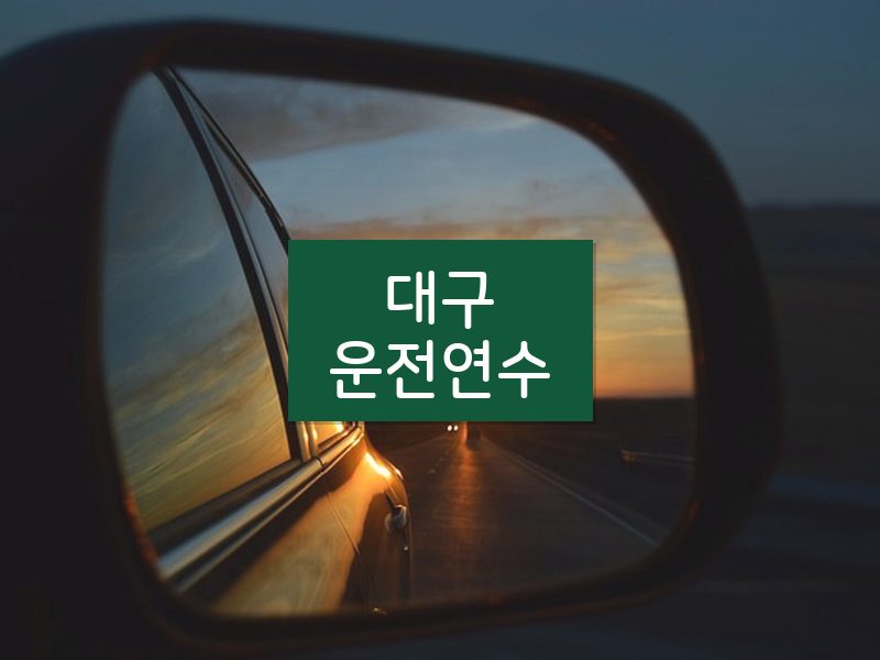 대구운전연수 후기