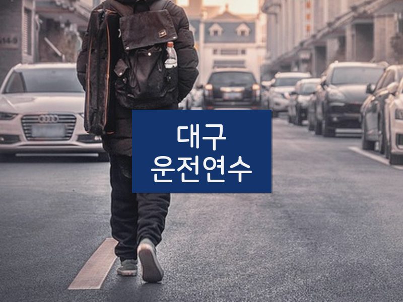 대구운전연수 후기