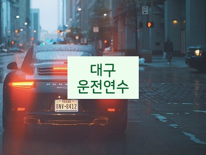 대구운전연수 후기