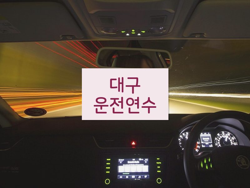 대구운전연수 후기