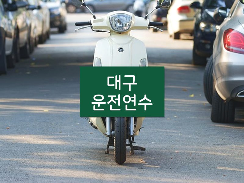 대구운전연수 후기